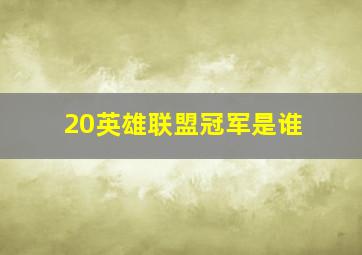 20英雄联盟冠军是谁