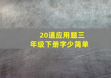 20道应用题三年级下册字少简单