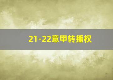 21-22意甲转播权