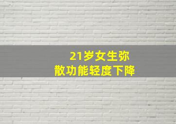 21岁女生弥散功能轻度下降