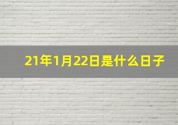 21年1月22日是什么日子