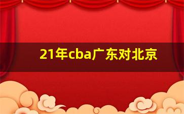 21年cba广东对北京