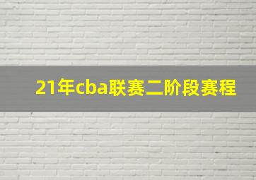 21年cba联赛二阶段赛程