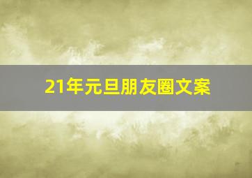 21年元旦朋友圈文案