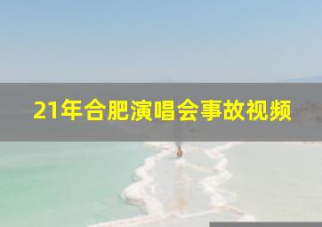 21年合肥演唱会事故视频