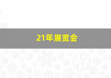 21年展览会