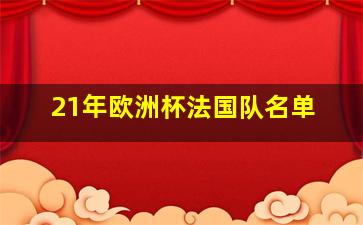 21年欧洲杯法国队名单