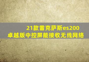 21款雷克萨斯es200卓越版中控屏能接收无线网络