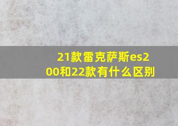 21款雷克萨斯es200和22款有什么区别