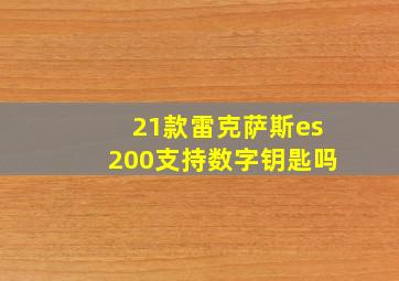 21款雷克萨斯es200支持数字钥匙吗