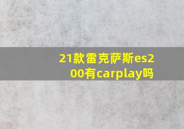 21款雷克萨斯es200有carplay吗