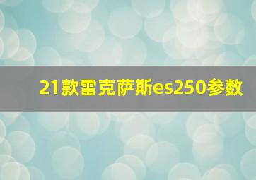 21款雷克萨斯es250参数