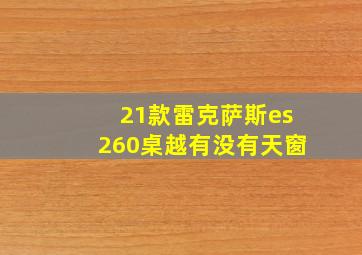 21款雷克萨斯es260桌越有没有天窗