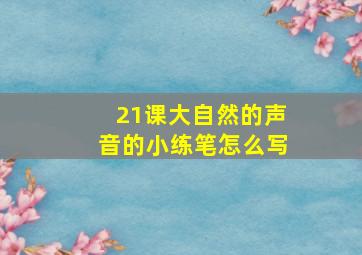 21课大自然的声音的小练笔怎么写