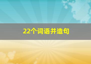 22个词语并造句