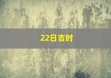 22日吉时