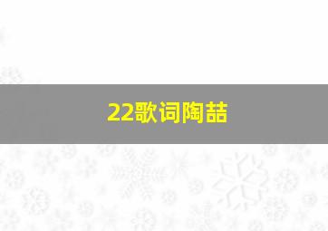 22歌词陶喆