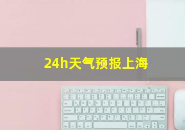 24h天气预报上海