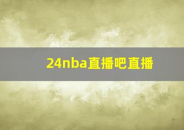 24nba直播吧直播