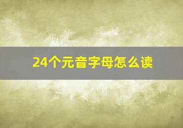 24个元音字母怎么读