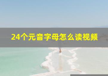 24个元音字母怎么读视频