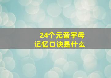 24个元音字母记忆口诀是什么