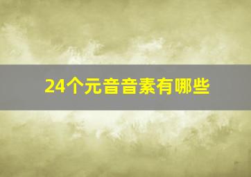 24个元音音素有哪些