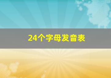 24个字母发音表