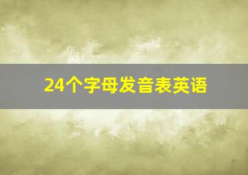 24个字母发音表英语