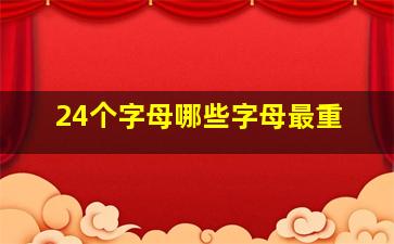 24个字母哪些字母最重