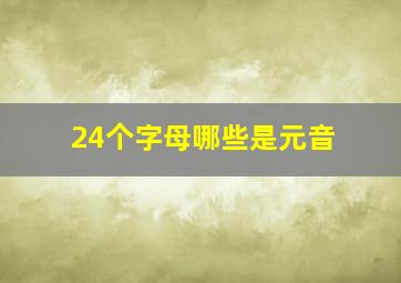 24个字母哪些是元音