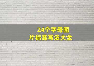 24个字母图片标准写法大全