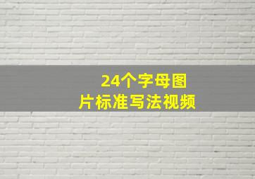 24个字母图片标准写法视频