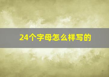 24个字母怎么样写的