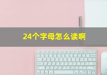 24个字母怎么读啊