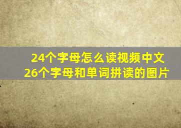 24个字母怎么读视频中文26个字母和单词拼读的图片