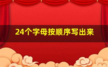 24个字母按顺序写出来