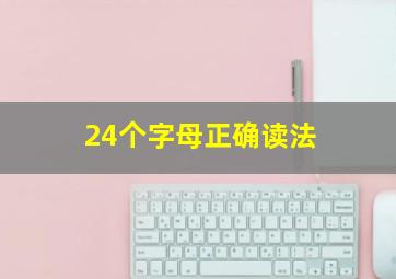 24个字母正确读法