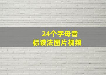 24个字母音标读法图片视频