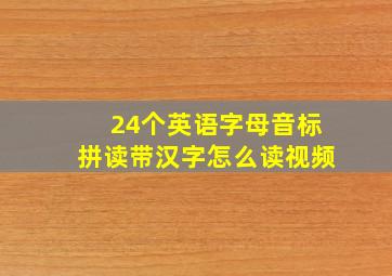 24个英语字母音标拼读带汉字怎么读视频