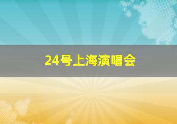 24号上海演唱会