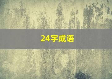 24字成语