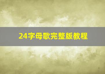 24字母歌完整版教程