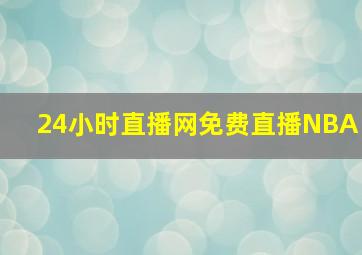 24小时直播网免费直播NBA