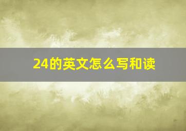 24的英文怎么写和读