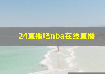 24直播吧nba在线直播