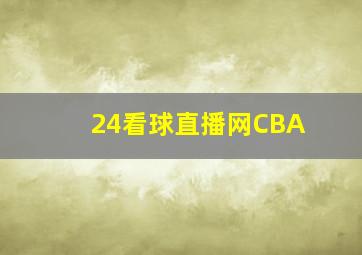 24看球直播网CBA