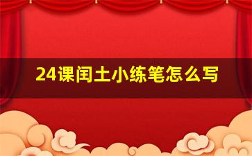 24课闰土小练笔怎么写