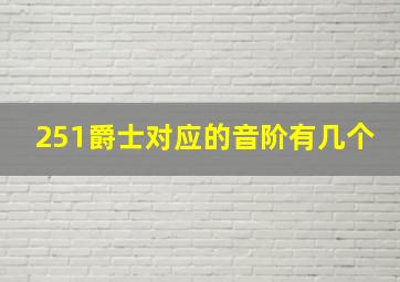 251爵士对应的音阶有几个