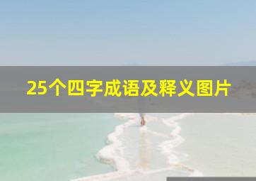 25个四字成语及释义图片